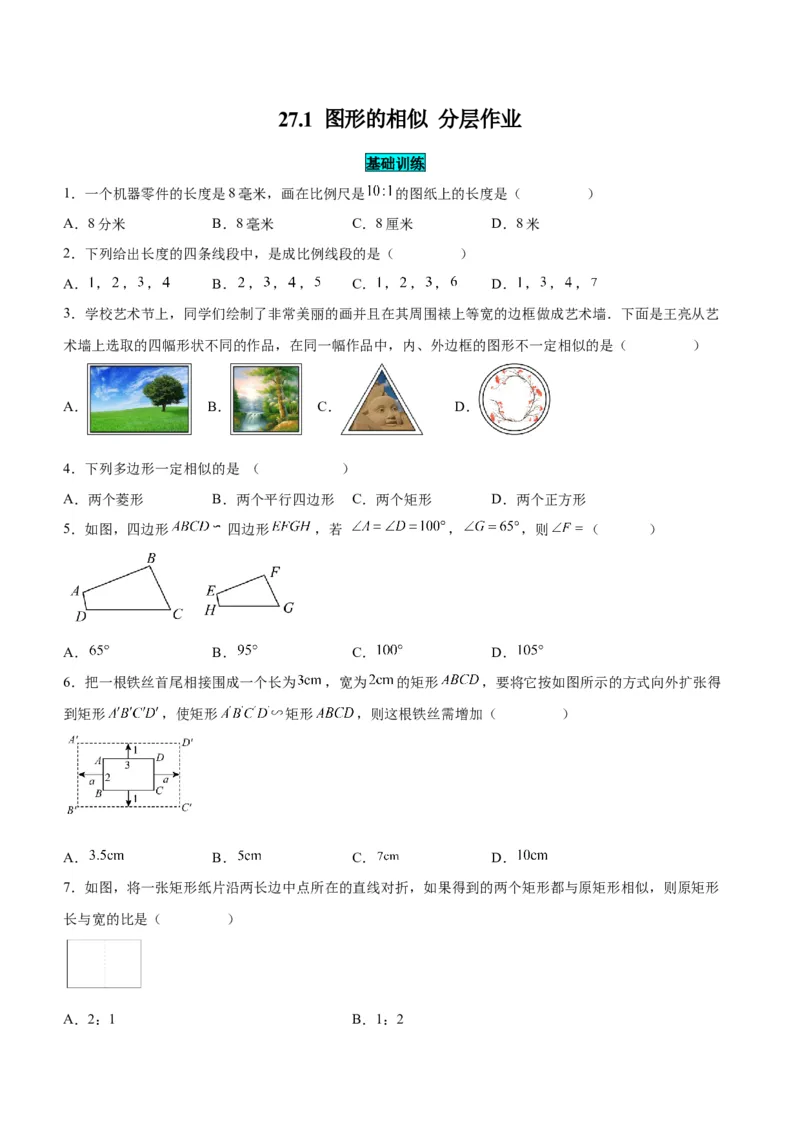 27.1图形的相似（分层作业）原卷版_初中数学_九年级数学下册（人教版）_分层作业