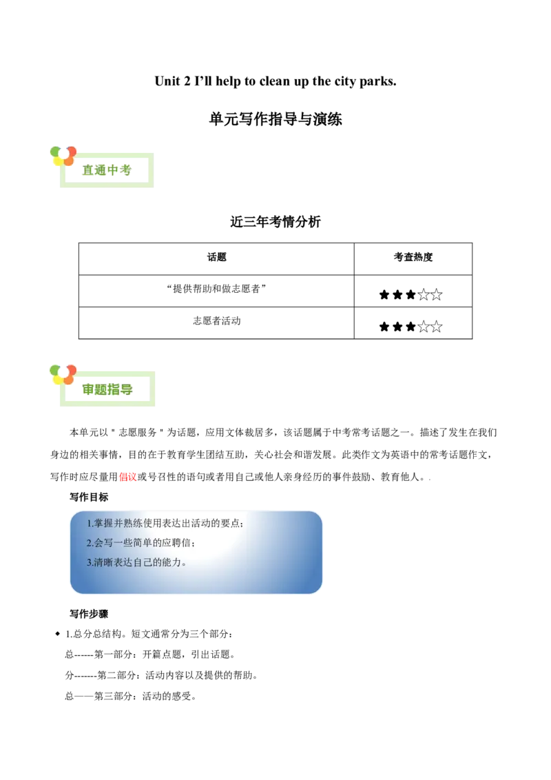 Unit2I&rsquo;llhelptocleanupthecityparks.-（人教版）（学生版）_新人教八下资料包_00、更新资料3月16日_单元写作深度指导-V34_2024版