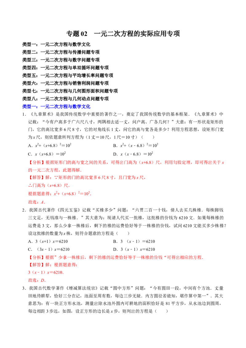 专题02一元二次方程的实际应用专题训练（教师版）_初中数学_九年级数学上册（人教版）_同步讲义-U18_2025版