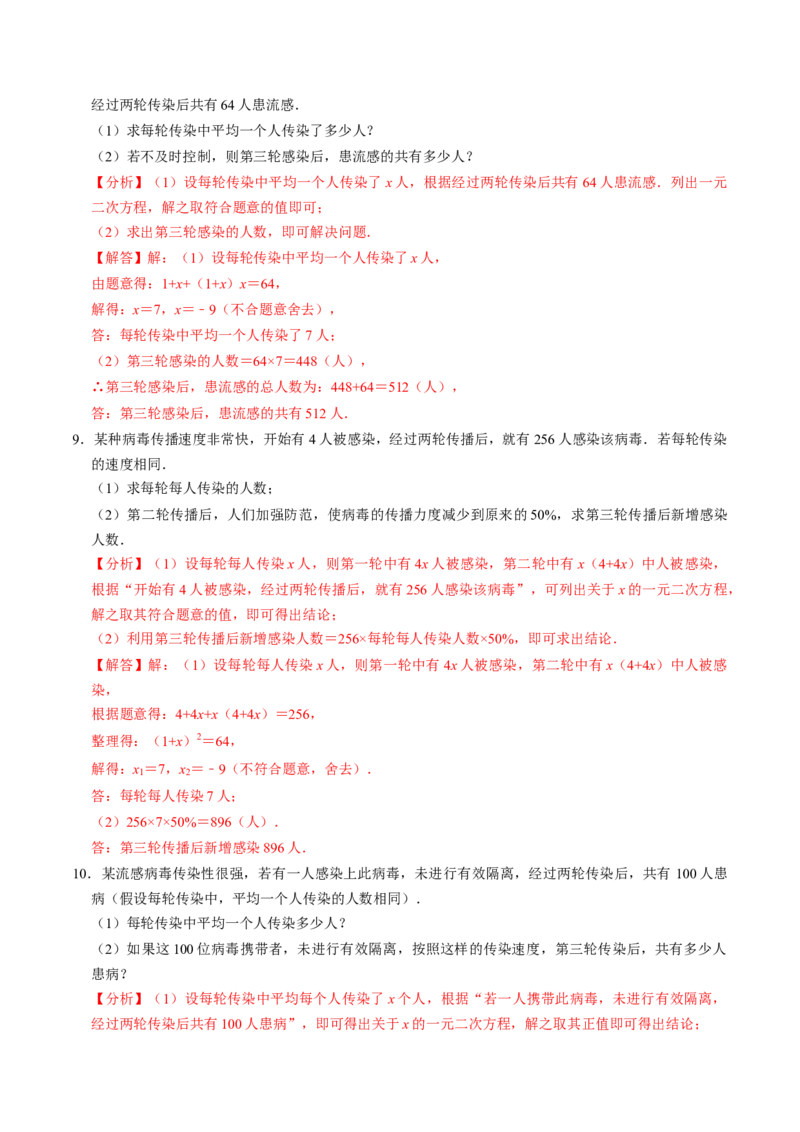 专题02一元二次方程的实际应用专题训练（教师版）_初中数学_九年级数学上册（人教版）_同步讲义-U18_2025版