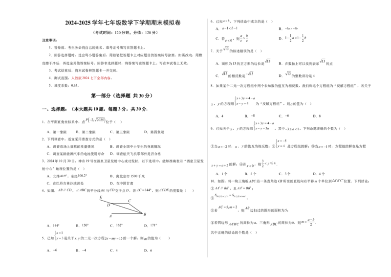 七年级数学期末模拟卷02测试范围：人教版2024七下全册（考试版A3）_初中数学_七年级数学下册（人教版）_期中+期末