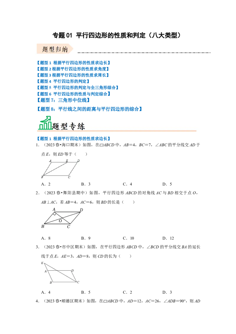 专题01平行四边形的性质和判定（八大类型）（题型专练）（学生版）_初中数学_八年级数学下册（人教版）_知识解读与题型专练-V14_2024版