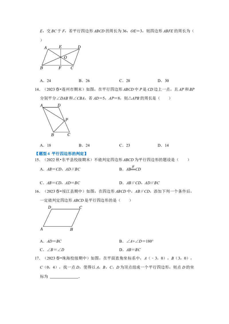 专题01平行四边形的性质和判定（八大类型）（题型专练）（学生版）_初中数学_八年级数学下册（人教版）_知识解读与题型专练-V14_2024版