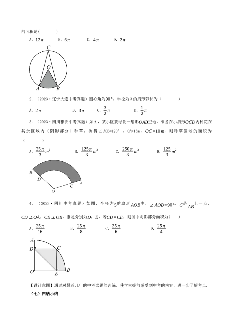 24.4弧长和扇形公式（第1课时）（教学设计）-（人教版）_初中数学_九年级数学上册（人教版）_最新教学设计