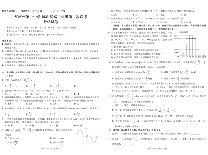 州一中2023届第2期（数学）_2.2025数学总复习_数学高考模拟题_2023年模拟题_老高考_2023届云南省红河州第一中学联考二数学_2023届云南省红河州第一中学联考二数学