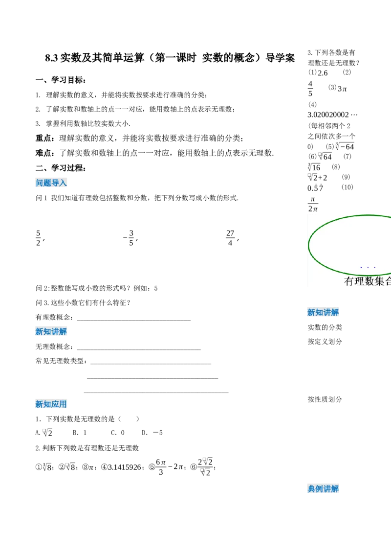 8.3实数及其简单运算（第1课时实数概念）（导学案）-（人教版2024）_初中数学_七年级数学下册（人教版）_导学案