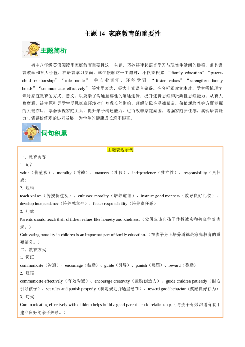 14.家庭教育的重要性(教师版)_新人教八下资料包_35赠送其它_八年级英语下册（人教版）_写作万能模板与题型通-U51_同步拓展主题阅读