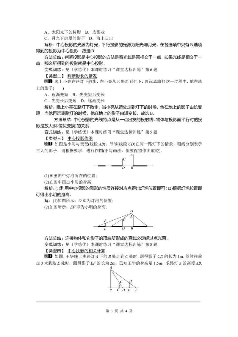 29.1第1课时平行投影与中心投影_初中数学_九年级数学下册（人教版）_教案多套_全册教案5