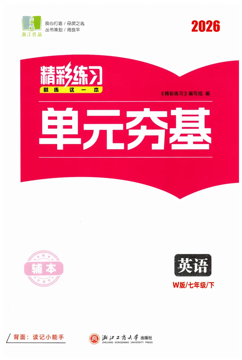 26春精彩练习外研七下单元夯基_七下外研版2026英语_2026春_赠送：教辅合集_2026春精彩练习
