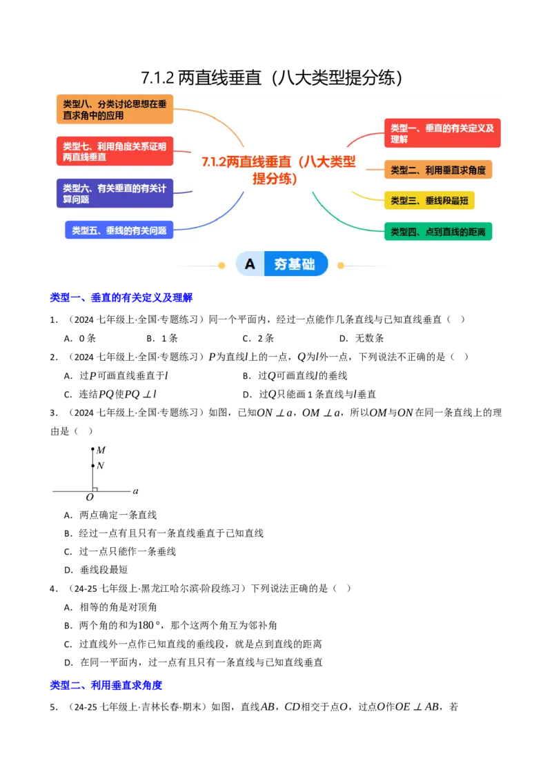 7.1.2两直线垂直（八大类型提分练）（学生版）_初中数学_七年级数学下册（人教版）_大单元教学课件+教学设计-U42