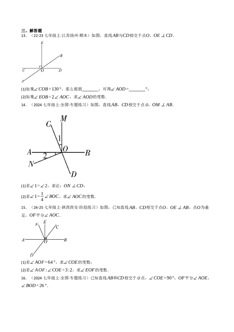 7.1.2两直线垂直（八大类型提分练）（学生版）_初中数学_七年级数学下册（人教版）_大单元教学课件+教学设计-U42