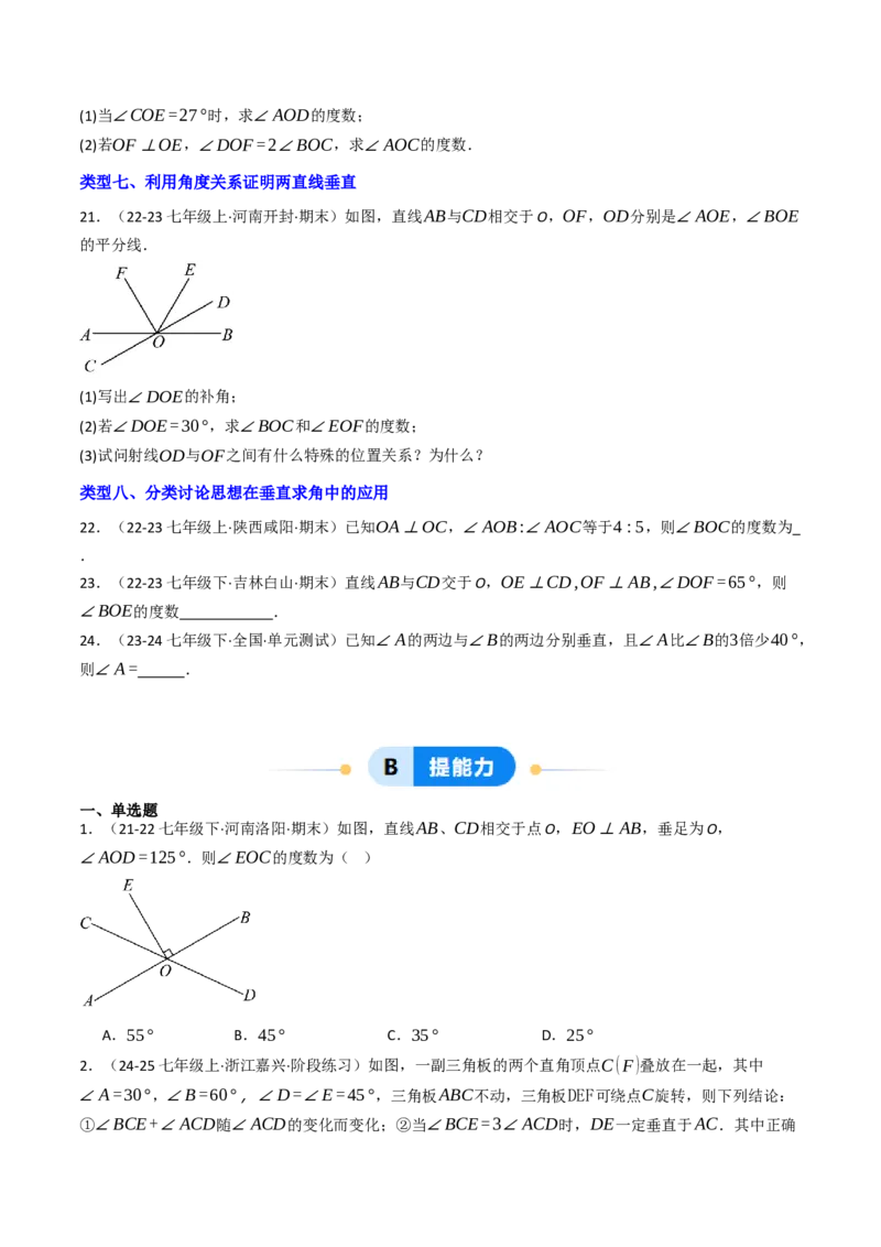 7.1.2两直线垂直（八大类型提分练）（学生版）_初中数学_七年级数学下册（人教版）_大单元教学课件+教学设计-U42