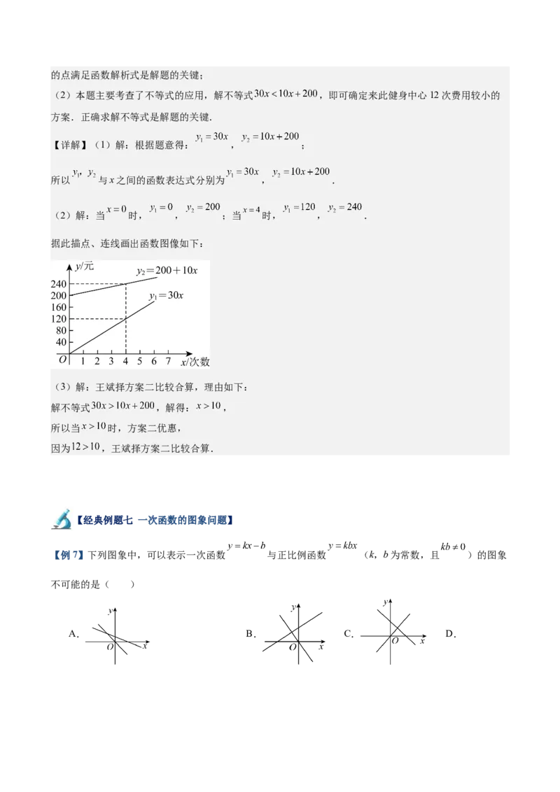 专题02一次函数重难点题型专训（14大题型+15道拓展培优）（教师版）_初中数学_八年级数学下册（人教版）_重难点专题提升-V7_2024版