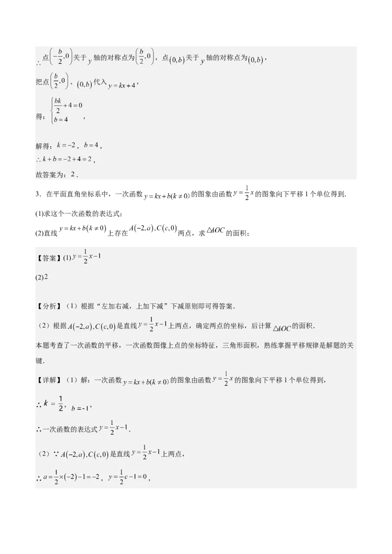 专题02一次函数重难点题型专训（14大题型+15道拓展培优）（教师版）_初中数学_八年级数学下册（人教版）_重难点专题提升-V7_2024版