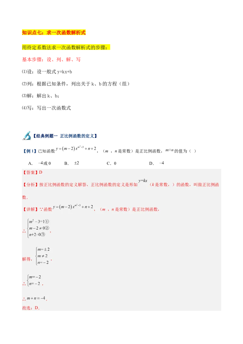 专题02一次函数重难点题型专训（14大题型+15道拓展培优）（教师版）_初中数学_八年级数学下册（人教版）_重难点专题提升-V7_2024版