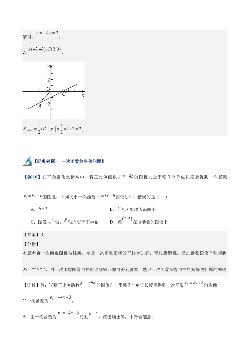 专题02一次函数重难点题型专训（14大题型+15道拓展培优）（教师版）_初中数学_八年级数学下册（人教版）_重难点专题提升-V7_2024版