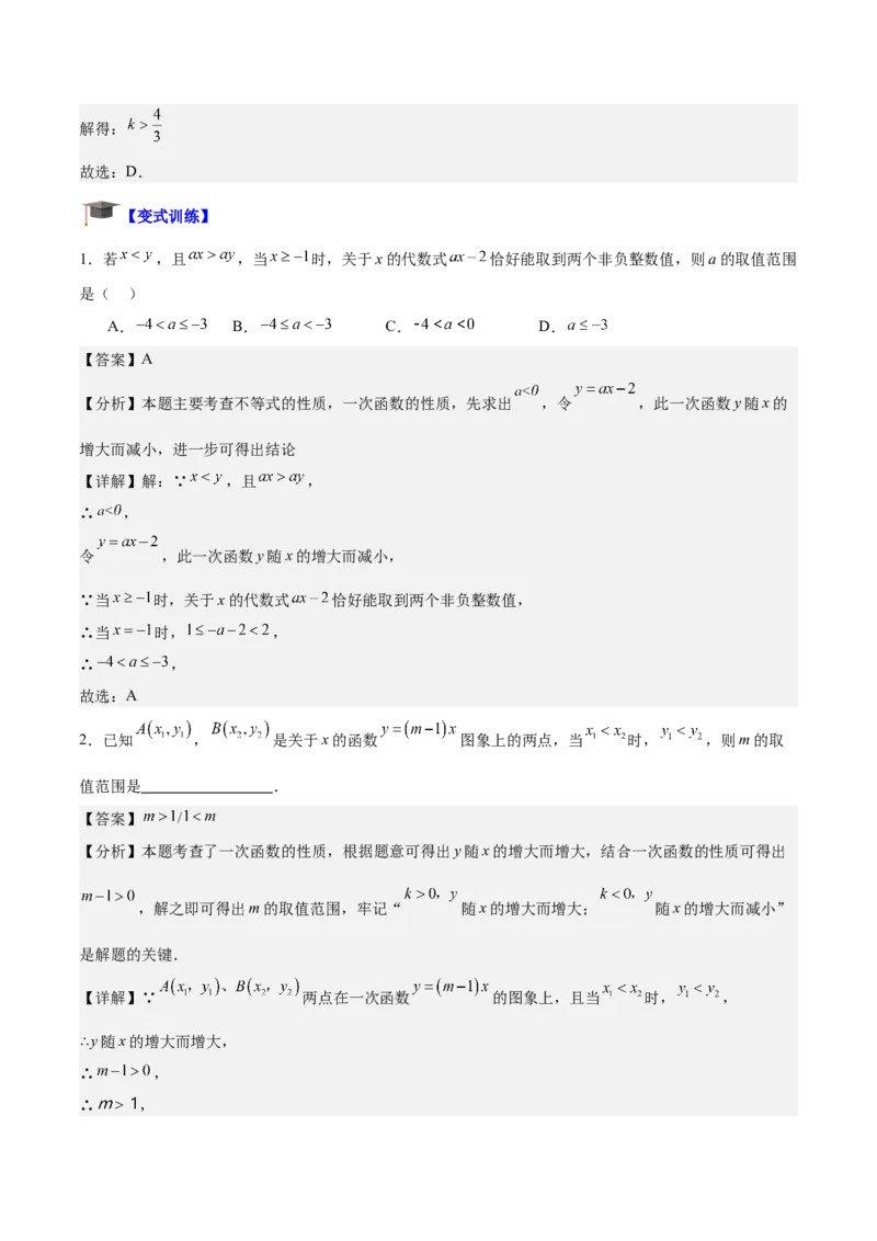 专题02一次函数重难点题型专训（14大题型+15道拓展培优）（教师版）_初中数学_八年级数学下册（人教版）_重难点专题提升-V7_2024版