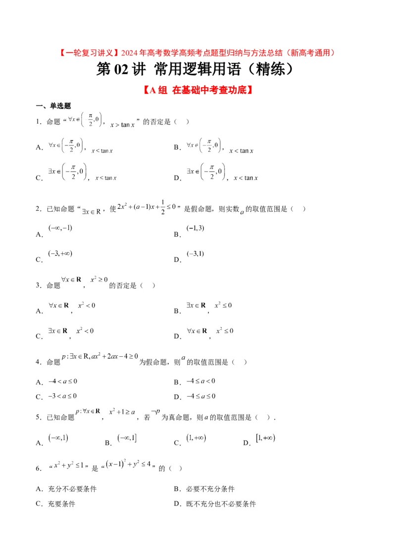 分层作业02常用逻辑用语（精练：基础+重难点）一轮复习讲义2024年高考数学高频考点题型归纳与方法总结（新高考通用）原卷版_2.2025数学总复习_2024年新高考资料_1.2024一轮复习