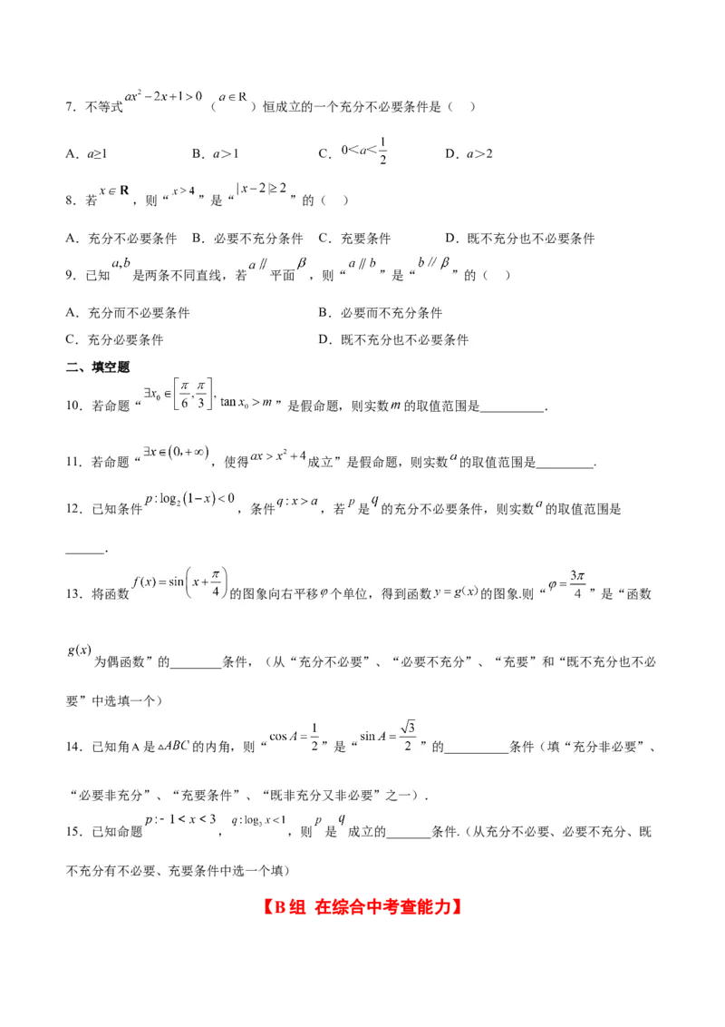 分层作业02常用逻辑用语（精练：基础+重难点）一轮复习讲义2024年高考数学高频考点题型归纳与方法总结（新高考通用）原卷版_2.2025数学总复习_2024年新高考资料_1.2024一轮复习