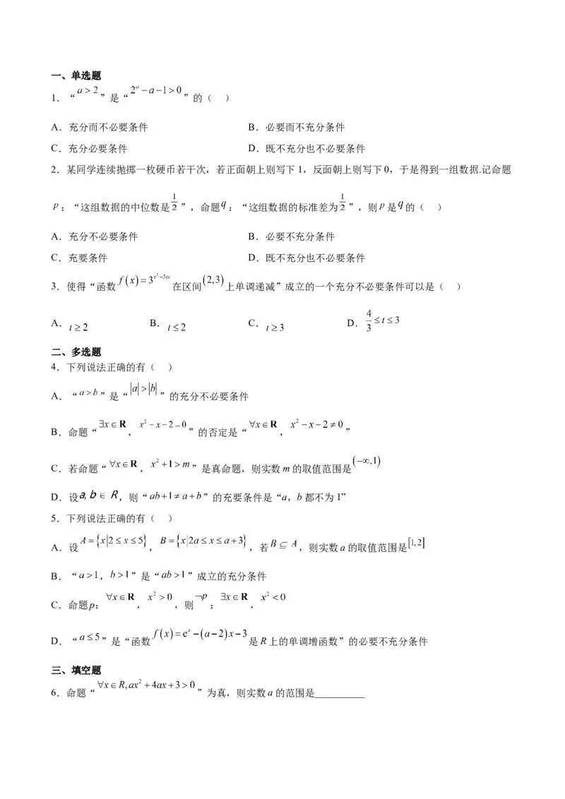 分层作业02常用逻辑用语（精练：基础+重难点）一轮复习讲义2024年高考数学高频考点题型归纳与方法总结（新高考通用）原卷版_2.2025数学总复习_2024年新高考资料_1.2024一轮复习