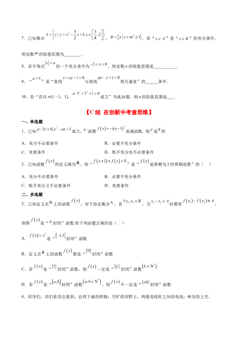 分层作业02常用逻辑用语（精练：基础+重难点）一轮复习讲义2024年高考数学高频考点题型归纳与方法总结（新高考通用）原卷版_2.2025数学总复习_2024年新高考资料_1.2024一轮复习