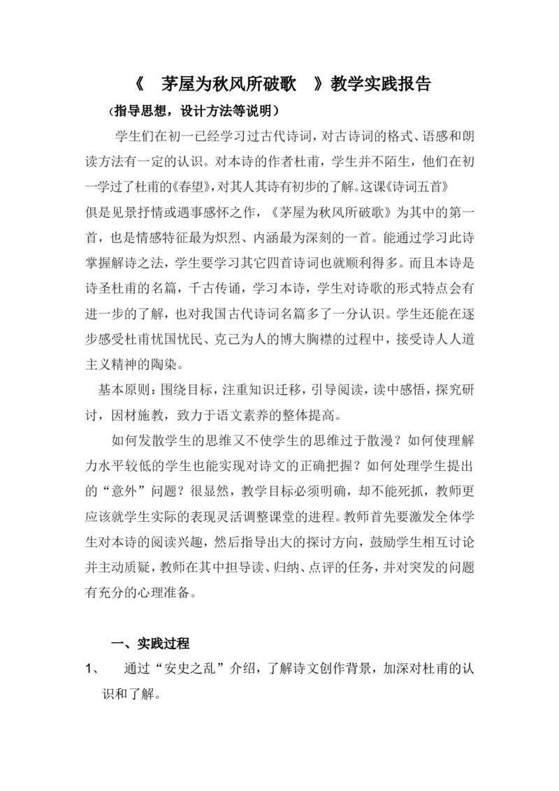 《茅屋为秋风所破歌》教学实践报告_高中语文上册_语文赠品_编号02：语文：市骨干教师竞赛作品（64份）