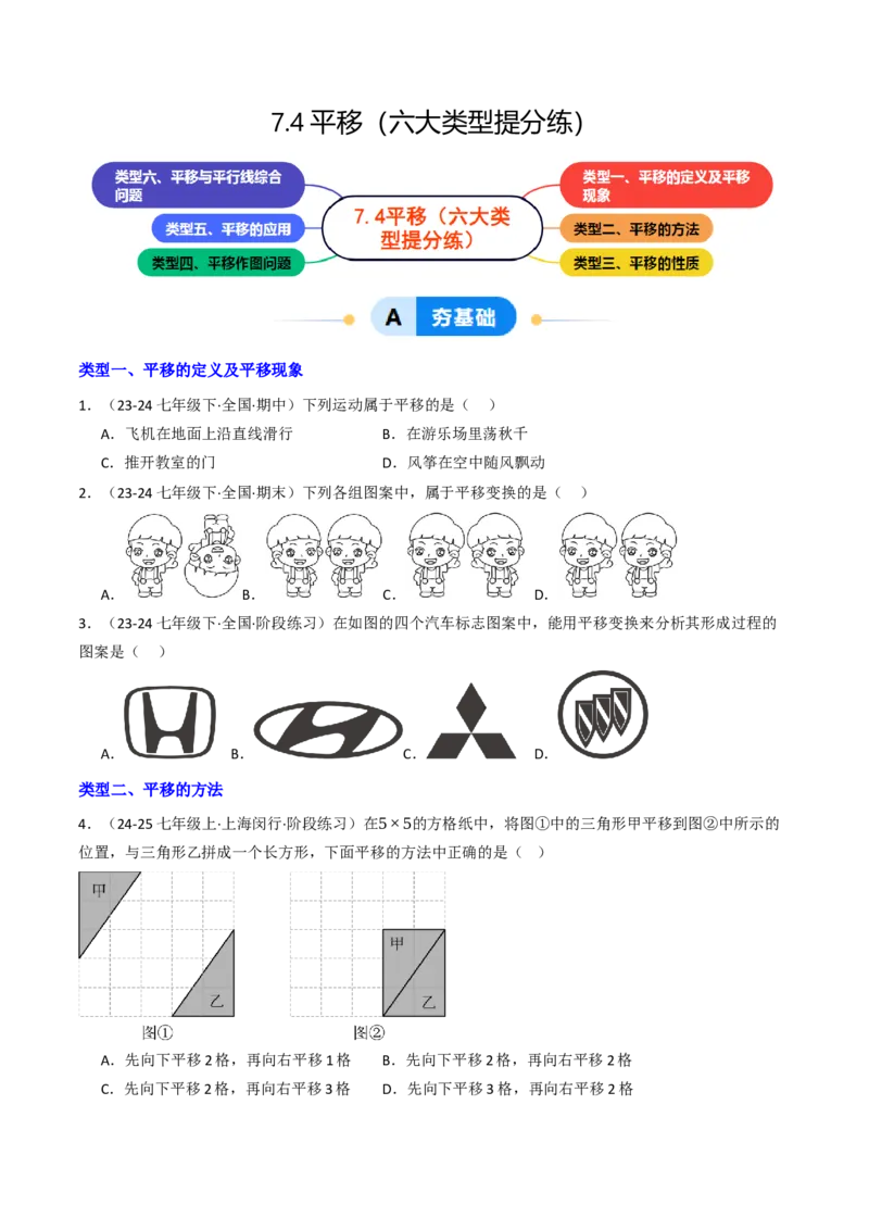 7.4平移（六大类型提分练）（学生版）_初中数学_七年级数学下册（人教版）_大单元教学课件+教学设计-U42