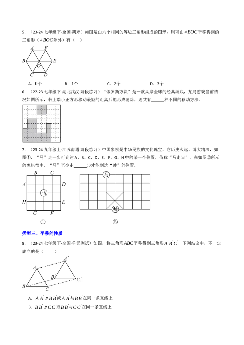 7.4平移（六大类型提分练）（学生版）_初中数学_七年级数学下册（人教版）_大单元教学课件+教学设计-U42