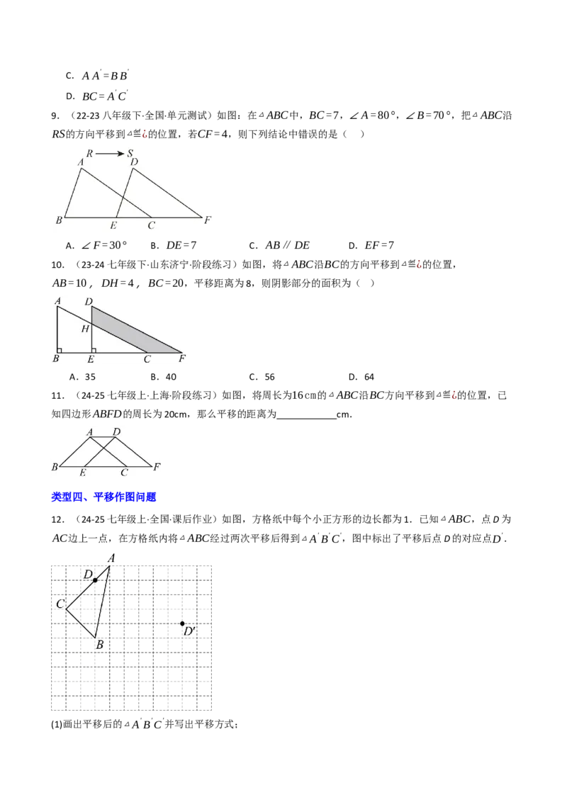 7.4平移（六大类型提分练）（学生版）_初中数学_七年级数学下册（人教版）_大单元教学课件+教学设计-U42