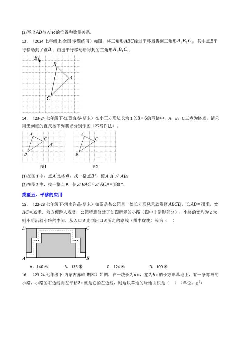 7.4平移（六大类型提分练）（学生版）_初中数学_七年级数学下册（人教版）_大单元教学课件+教学设计-U42