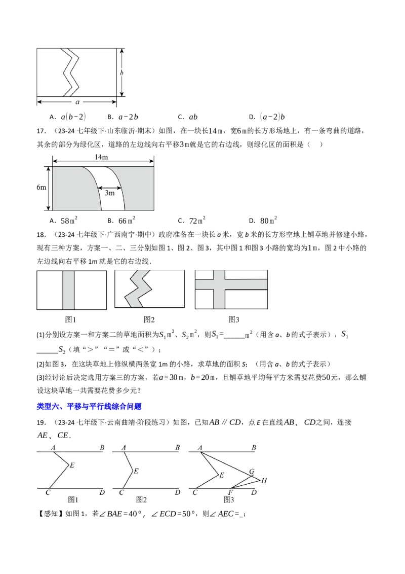 7.4平移（六大类型提分练）（学生版）_初中数学_七年级数学下册（人教版）_大单元教学课件+教学设计-U42