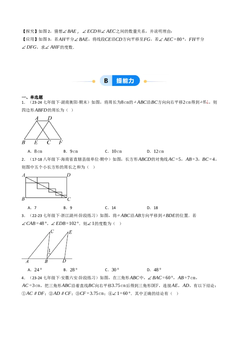 7.4平移（六大类型提分练）（学生版）_初中数学_七年级数学下册（人教版）_大单元教学课件+教学设计-U42