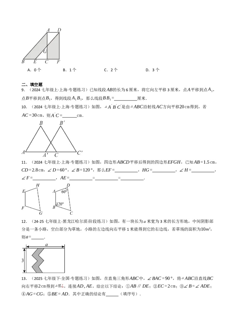 7.4平移（六大类型提分练）（学生版）_初中数学_七年级数学下册（人教版）_大单元教学课件+教学设计-U42