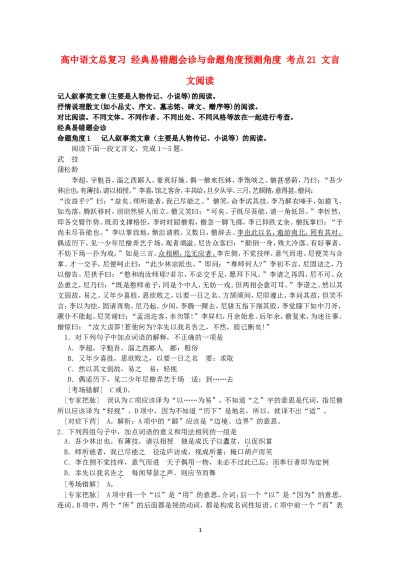 高中语文经典易错题会诊与命题角度预测角度考点21文言文阅读总复习_高中语文上册_语文赠品_编号04：语文高三：高中语文经典易错题会诊及解析（29份）