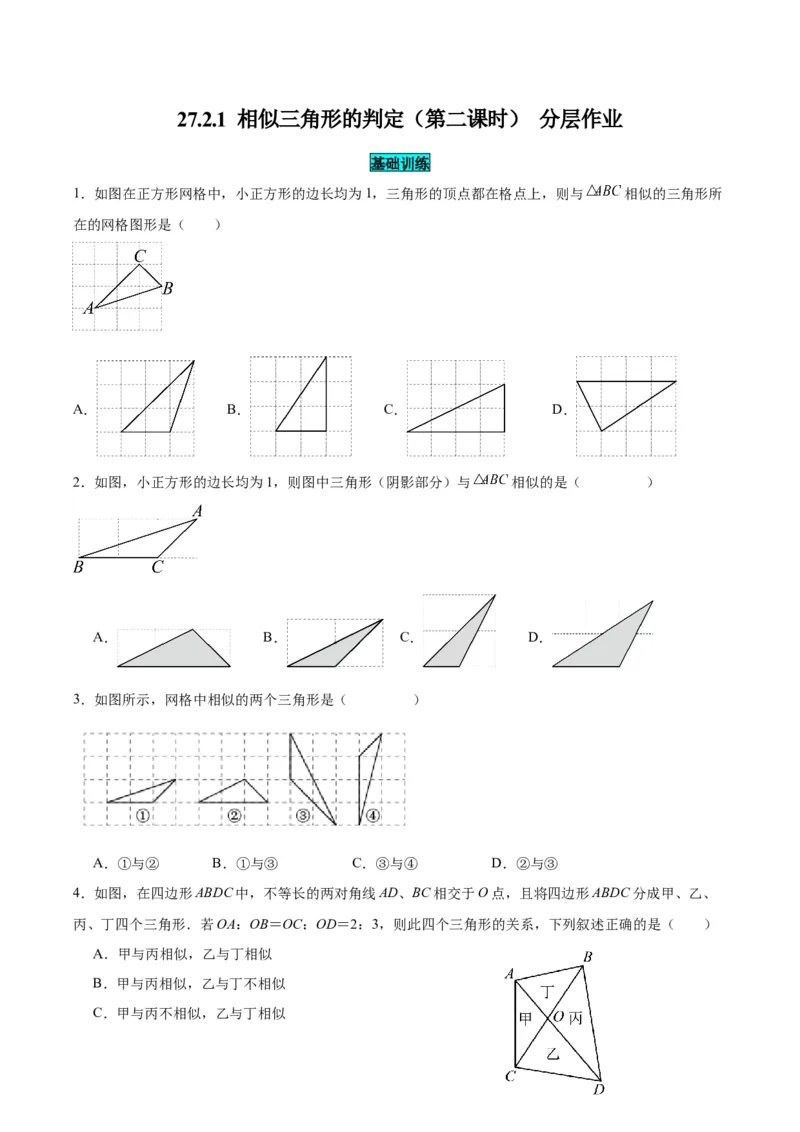 27.2.1相似三角形的判定（第二课时）（分层作业）原卷版_初中数学_九年级数学下册（人教版）_分层作业
