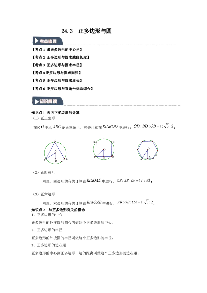 24.3正多边形与圆（知识解读+达标检测）（教师版）_初中数学_九年级数学上册（人教版）_知识解读与题型专练-V14_2025版