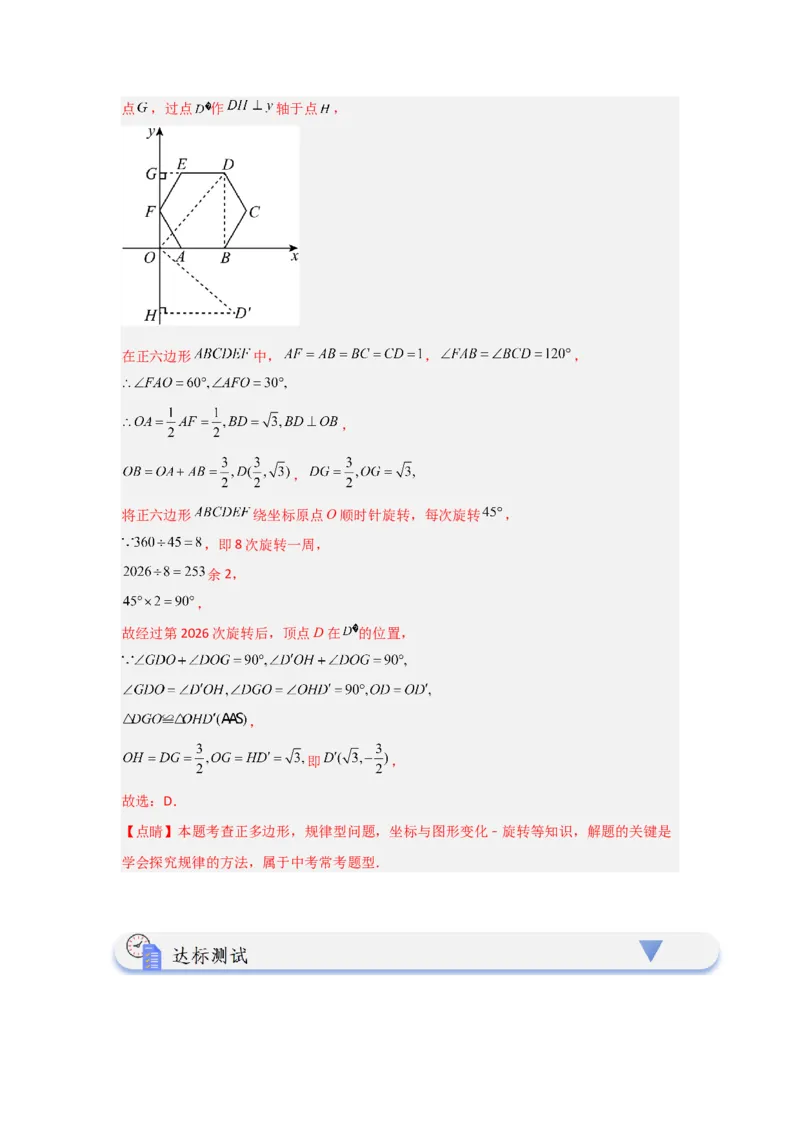 24.3正多边形与圆（知识解读+达标检测）（教师版）_初中数学_九年级数学上册（人教版）_知识解读与题型专练-V14_2025版