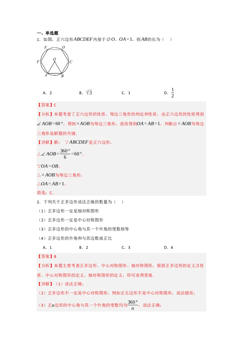 24.3正多边形与圆（知识解读+达标检测）（教师版）_初中数学_九年级数学上册（人教版）_知识解读与题型专练-V14_2025版