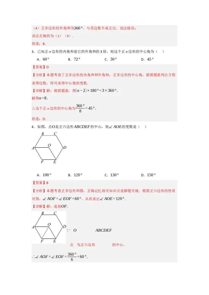 24.3正多边形与圆（知识解读+达标检测）（教师版）_初中数学_九年级数学上册（人教版）_知识解读与题型专练-V14_2025版