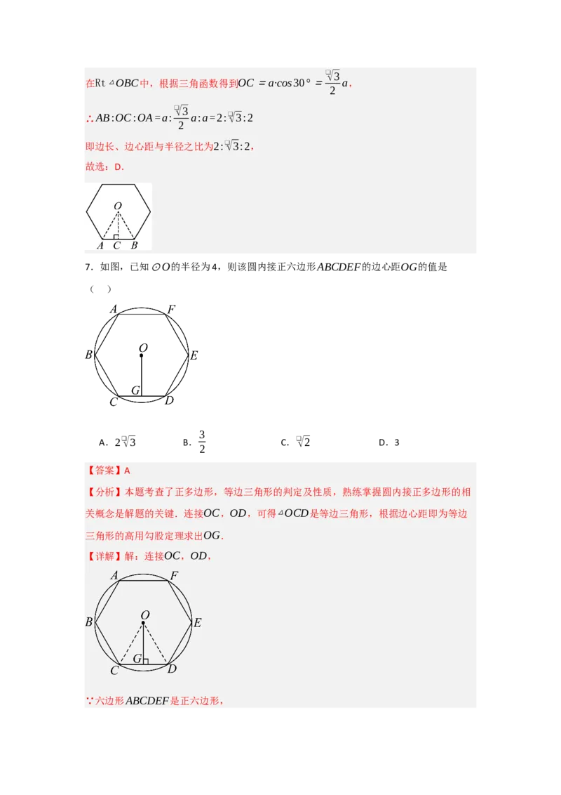 24.3正多边形与圆（知识解读+达标检测）（教师版）_初中数学_九年级数学上册（人教版）_知识解读与题型专练-V14_2025版