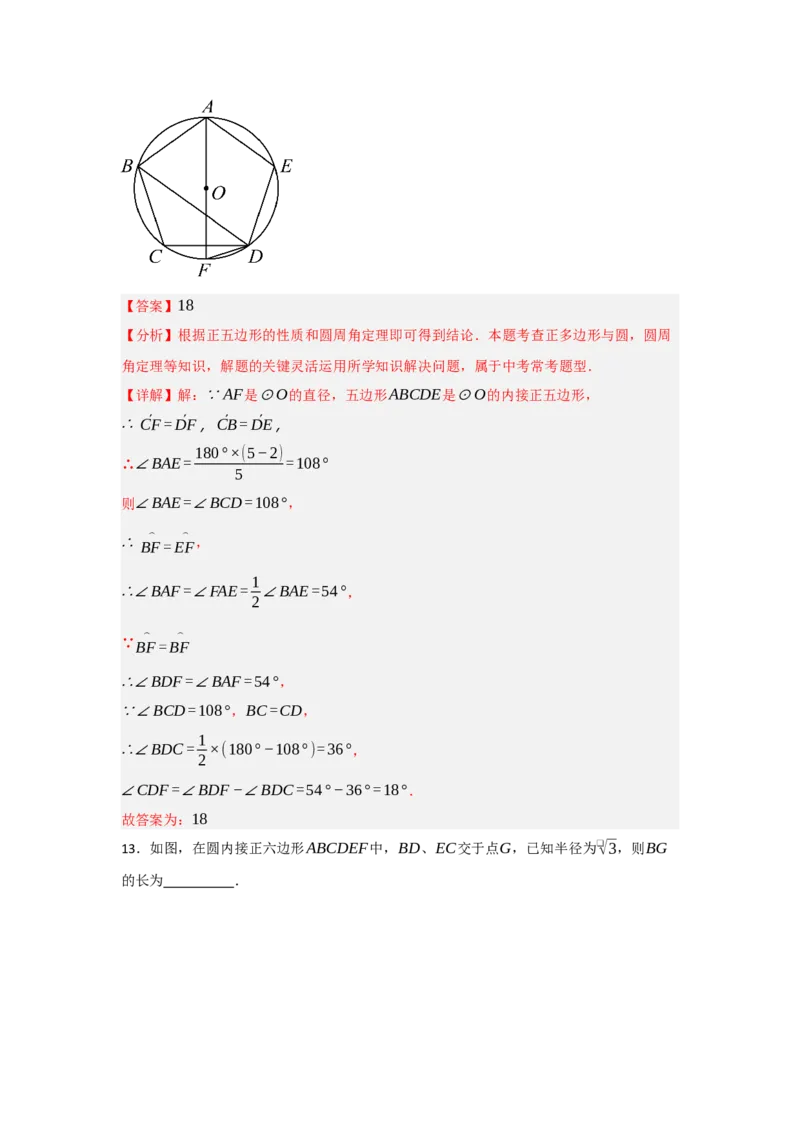 24.3正多边形与圆（知识解读+达标检测）（教师版）_初中数学_九年级数学上册（人教版）_知识解读与题型专练-V14_2025版