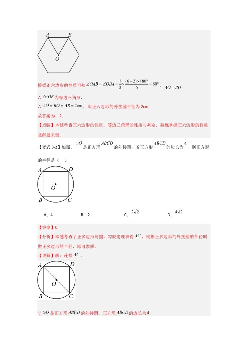 24.3正多边形与圆（知识解读+达标检测）（教师版）_初中数学_九年级数学上册（人教版）_知识解读与题型专练-V14_2025版