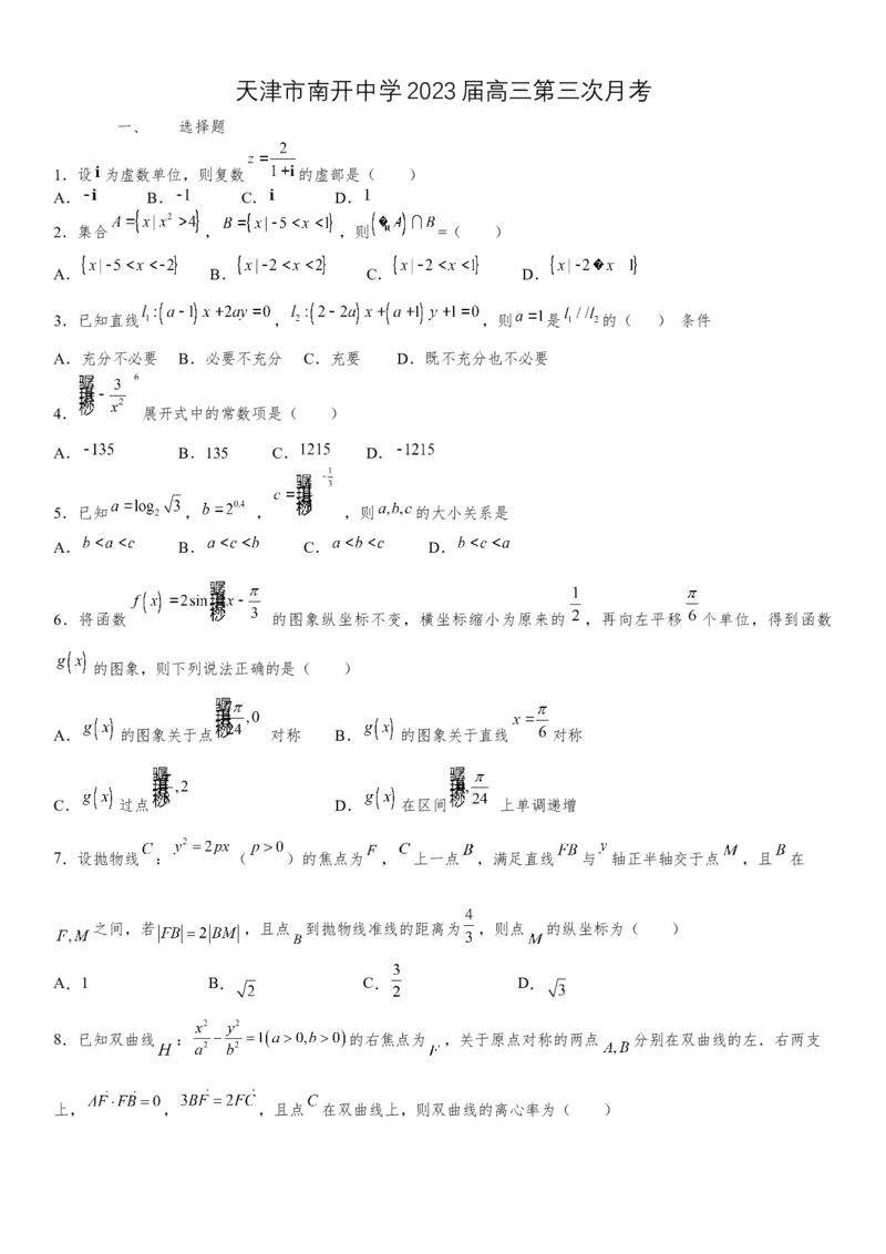 天津市南开中学2022-2023学年高三上学期第三次月考数学试卷_2.2025数学总复习_2023年新高考资料_3数学高考模拟题_新高考