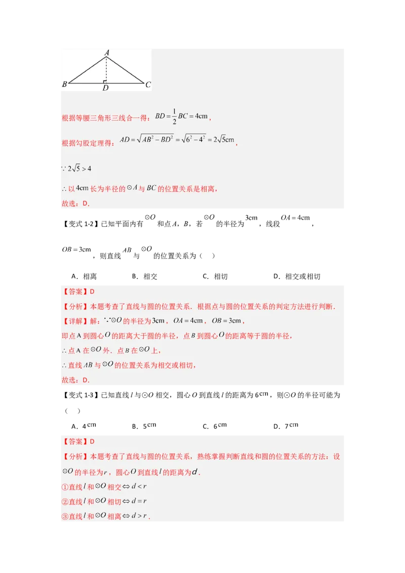 24.2.2直线与圆的位置关系（知识解读+达标检测）（教师版）_初中数学_九年级数学上册（人教版）_知识解读与题型专练-V14_2025版
