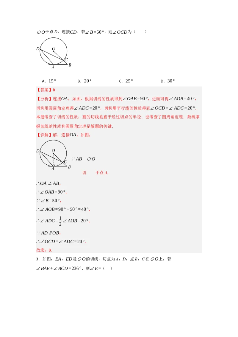 24.2.2直线与圆的位置关系（知识解读+达标检测）（教师版）_初中数学_九年级数学上册（人教版）_知识解读与题型专练-V14_2025版