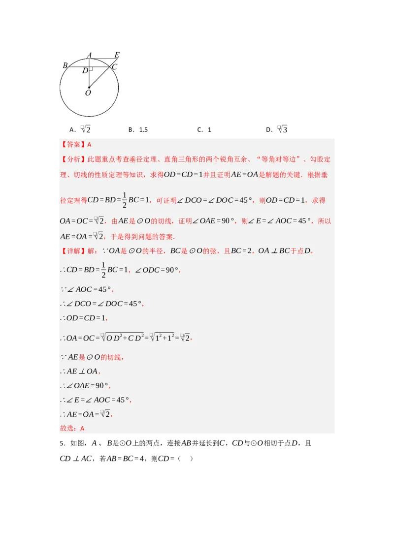 24.2.2直线与圆的位置关系（知识解读+达标检测）（教师版）_初中数学_九年级数学上册（人教版）_知识解读与题型专练-V14_2025版