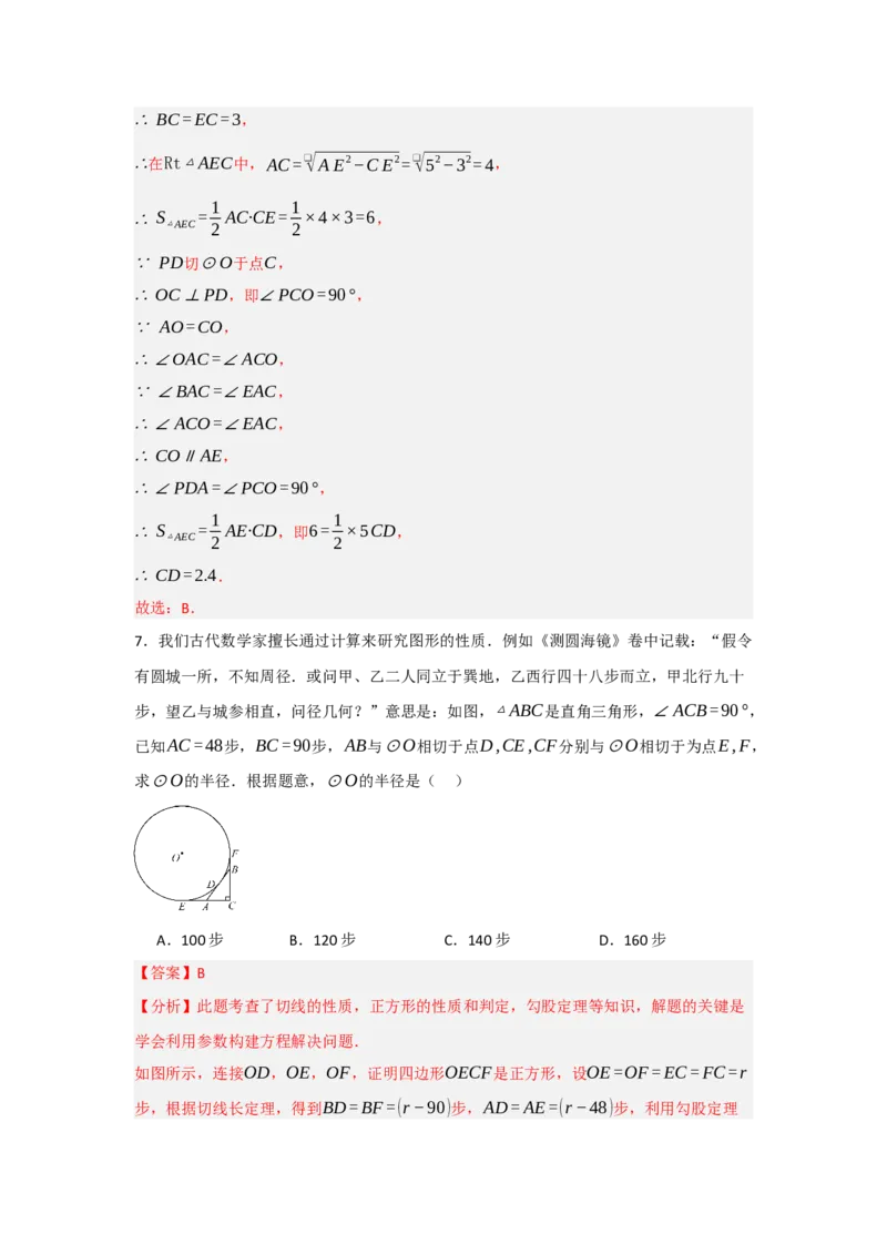 24.2.2直线与圆的位置关系（知识解读+达标检测）（教师版）_初中数学_九年级数学上册（人教版）_知识解读与题型专练-V14_2025版