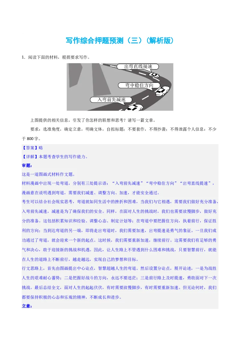 写作综合押题预测（三）（解析版）-2024年高考语文二轮复习讲练测（新教材新高考）_1.2025语文总复习_2024年新高考资料_2.2024二轮复习_2024年高考语文二轮复习讲练测（新教材新高考）