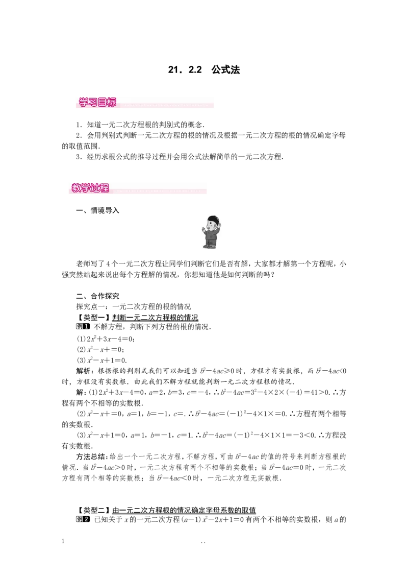 21.2.2公式法1_初中数学_九年级数学上册（人教版）_教案多套_9上数学教案选择4