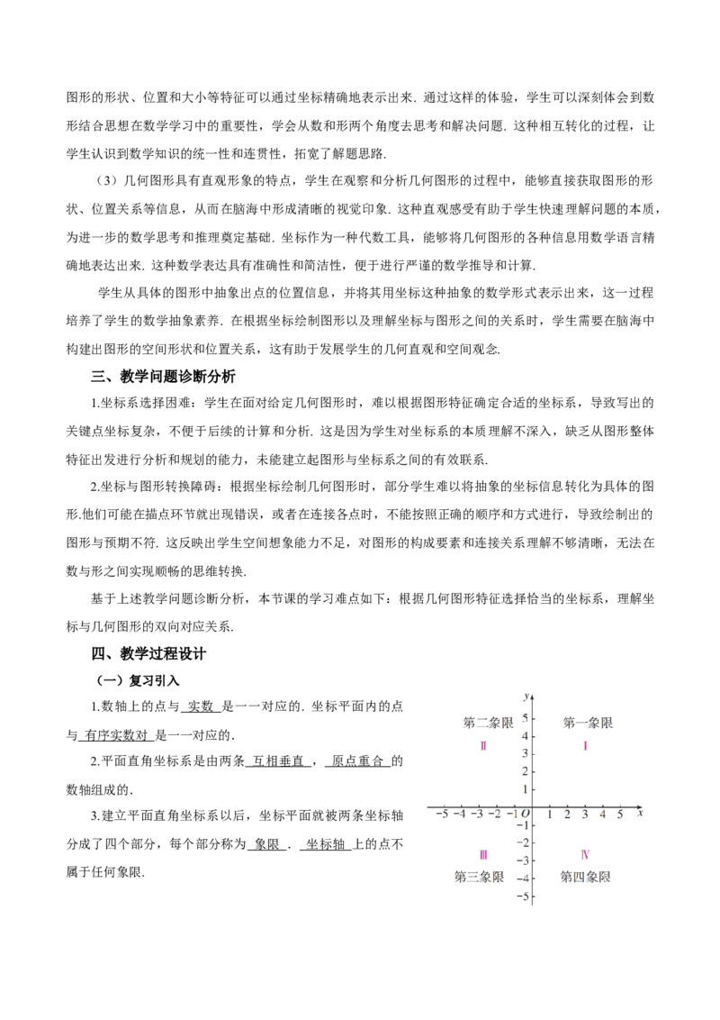 9.1.2用坐标描述简单几何图形（教学设计）-（人教版2024）_初中数学_七年级数学下册（人教版）_教学设计